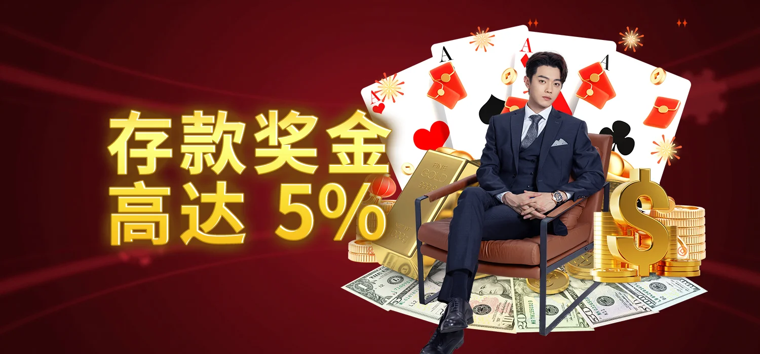 常规存款奖金 5%
