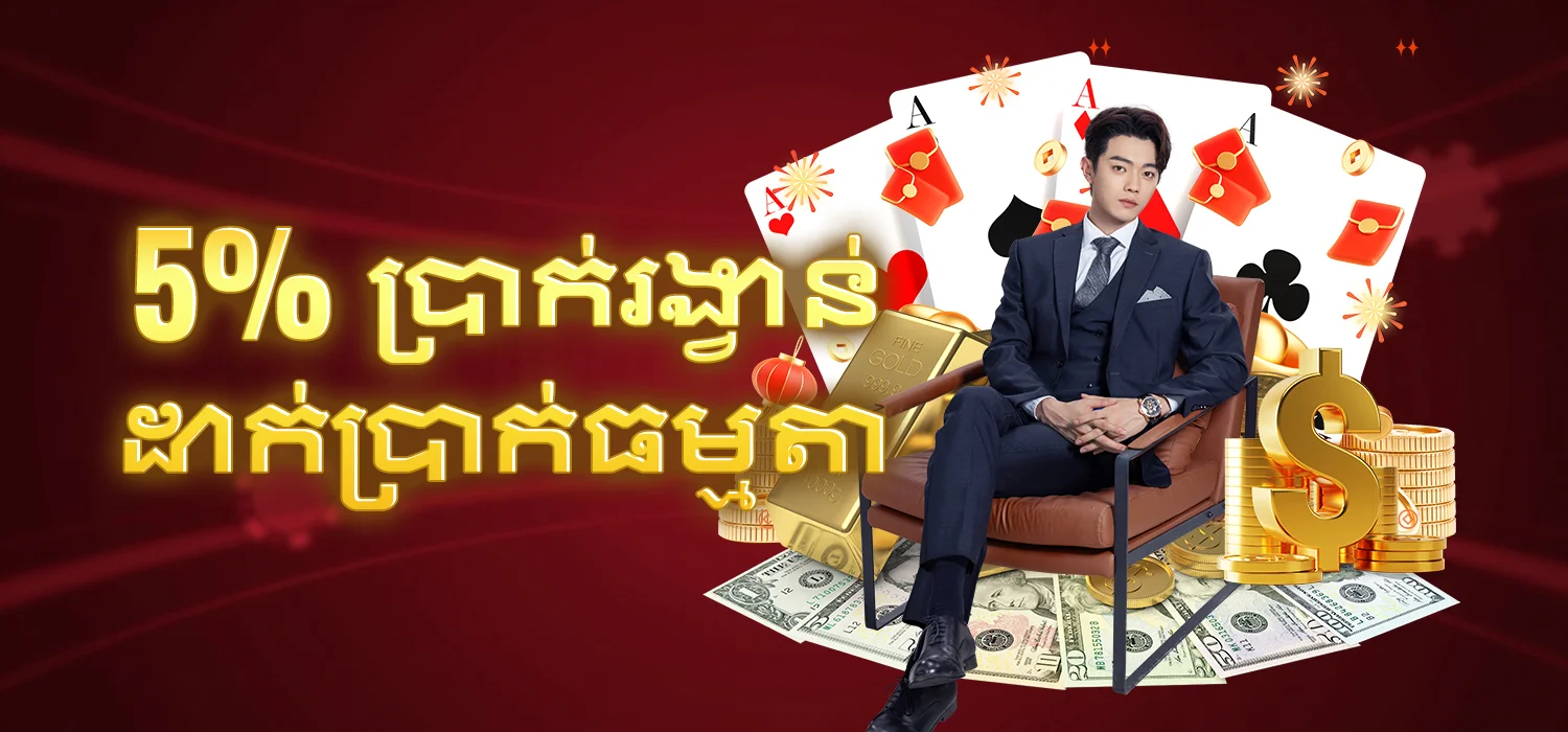 ប្រាក់រង្វាន់ដាក់ប្រាក់ធម្មតា 5%