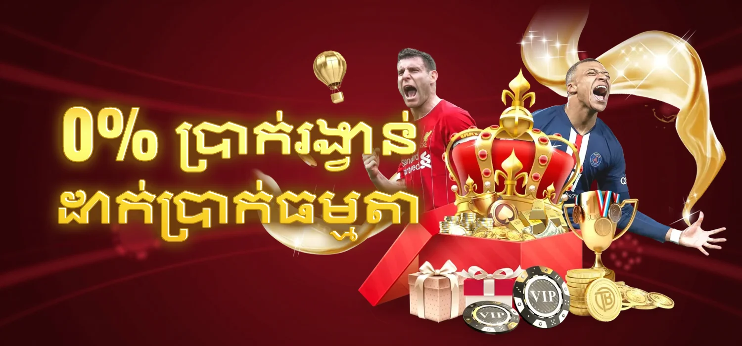 ប្រាក់រង្វាន់ដាក់ប្រាក់ធម្មតា 0%